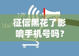 征信黑花了影响手机号吗？真实情况大揭秘