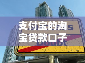 支付宝的淘宝贷款口子怎么申请？3个隐藏技巧实测