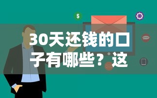 30天还钱的口子有哪些？这5个平台审核快、门槛低