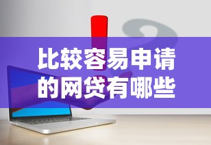 比较容易申请的网贷有哪些？这5个低门槛平台新手也能轻松申请
