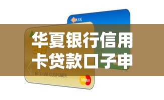 华夏银行信用卡贷款口子申请攻略，这几点要注意！