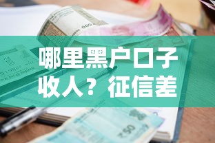 哪里黑户口子收人？征信差也能申请的借款渠道解析