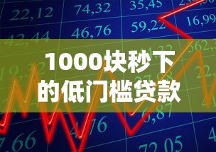 1000块秒下的低门槛贷款？这3个平台审核快、利息低！