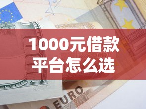 1000元借款平台怎么选？这5个低门槛方案真实测评