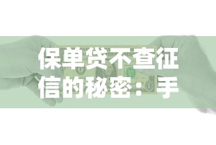 保单贷不查征信的秘密：手把手教你用保险换资金