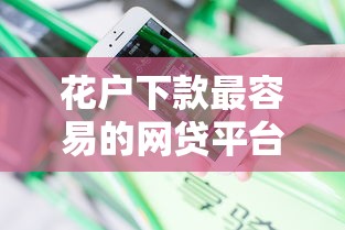 花户下款最容易的网贷平台真实测评分享