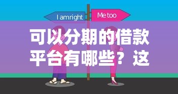 可以分期的借款平台有哪些？这5个靠谱选择帮你缓解资金压力