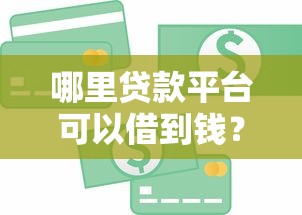 哪里贷款平台可以借到钱？这5个靠谱渠道真实体验分享