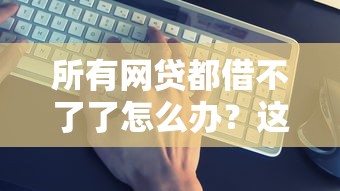 所有网贷都借不了了怎么办？这5个方法或许能救急