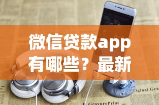 微信贷款app有哪些？最新靠谱平台盘点这5个