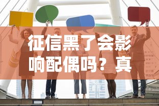 征信黑了会影响配偶吗？真实情况你可能想不到