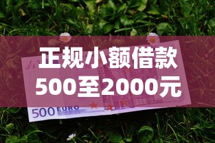 正规小额借款500至2000元推荐：快速到账的低息攻略