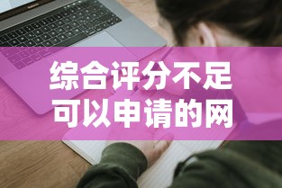 综合评分不足可以申请的网贷？试试这几个低门槛平台