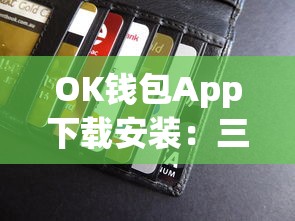 OK钱包App下载安装：三步搞定贷款申请，轻松解决资金需求