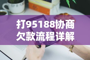打95188协商欠款流程详解！手把手教你降低还款压力