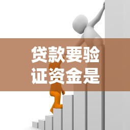 贷款要验证资金是真的吗？3个步骤教你辨别平台是否靠谱