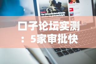 口子论坛实测：5家审批快、利率透明的贷款平台深度评测