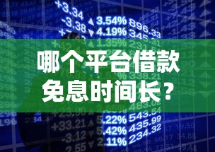 哪个平台借款免息时间长？真实测评这5家值得选