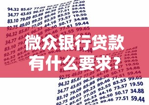 微众银行贷款有什么要求？一文搞懂申请条件与流程