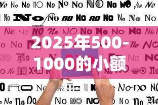2025年500-1000的小额贷款：罗列5个不查征信的贷款平台