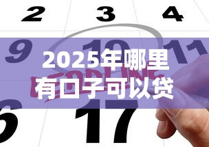 2025年哪里有口子可以贷款的平台啊？公布五个网上借钱的平台