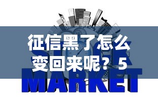 征信黑了怎么变回来呢？5招教你重建信用体系