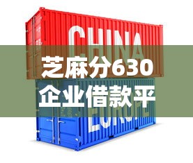 芝麻分630企业借款平台推荐 这几个渠道容易通过