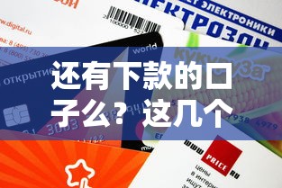 还有下款的口子么？这几个平台居然还能申请到额度！
