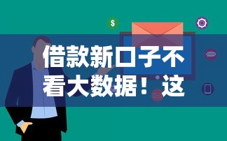 借款新口子不看大数据！这几家平台审核快、门槛低