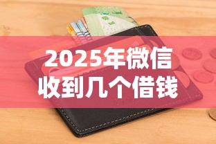 2025年微信收到几个借钱的信息，整合五个夜间能秒过下款的口子