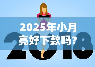 2025年小月亮好下款吗？看看这五个怎么举报贷款平台