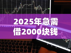 2025年急需借2000块钱哪里不看征信？试试这5个投诉贷款平台