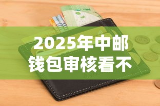 2025年中邮钱包审核看不看征信？罗列5个平台借钱比较容易
