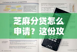芝麻分贷怎么申请？这份攻略让你秒懂额度提升技巧！