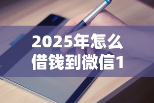 2025年怎么借钱到微信1-3万，罗列五个简单容易贷款软件
