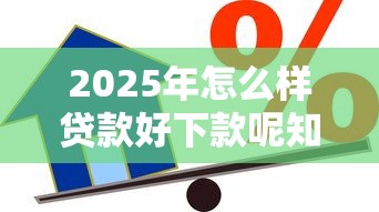 2025年怎么样贷款好下款呢知乎？整理5个通过高的借款平台