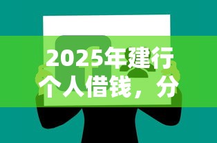 2025年建行个人借钱，分享五个网贷平台哪些上征信