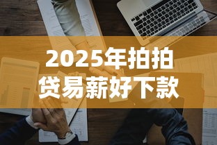 2025年拍拍贷易薪好下款吗：整理五个微信公众号借钱平台