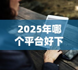 2025年哪个平台好下款不看负债，推荐五个黑户有没有借钱的平台