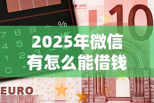 2025年微信有怎么能借钱的平台：整合五个黑户平台能借到钱的