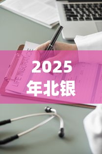 2025年北银消费金融轻松e贷app被拒，推荐5个不用征信就能借钱的平台