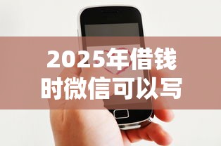 2025年借钱时微信可以写现金吗，整合5个所有贷款平台