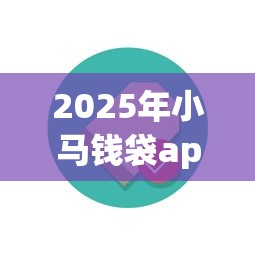 2025年小马钱袋app下载？整合5个花户下款的口子2025
