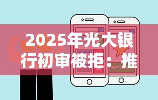 2025年光大银行初审被拒：推荐五个最新能下来钱的平台
