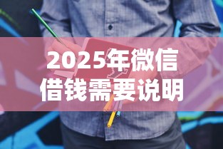 2025年微信借钱需要说明吗，分享五个什么贷款平台好下款