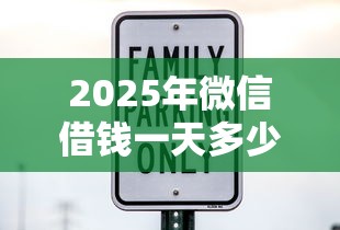 2025年微信借钱一天多少利息？看看这五个12月能贷款的口子