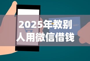 2025年教别人用微信借钱：梳理5个1000至5000的小额贷款app