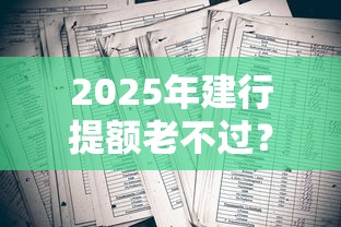 2025年建行提额老不过？整理五个黑征信口子