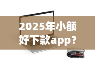 2025年小额好下款app？整理5个不看综合评分的贷款平台
