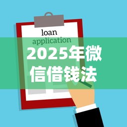 2025年微信借钱法受理吗？推荐五个投诉贷款平台